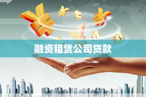 平泉融资租赁公司贷款