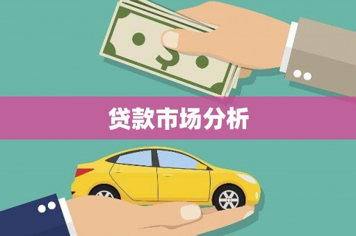 平泉贷款市场分析