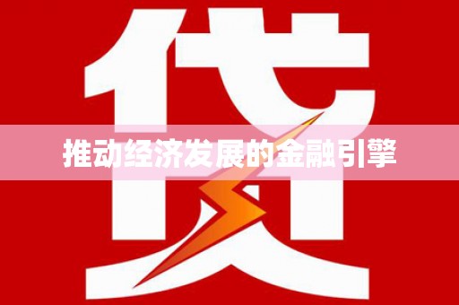 平泉推动经济发展的金融引擎