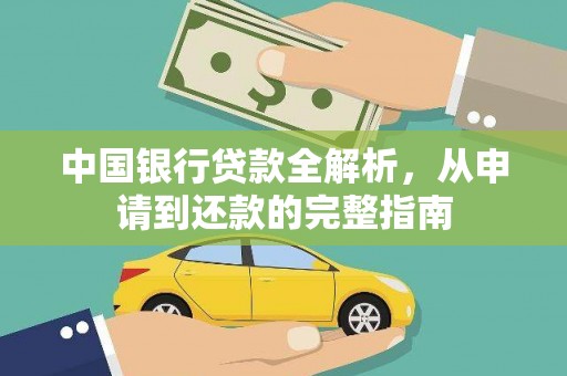 平泉中国银行贷款全解析，从申请到还款的完整指南