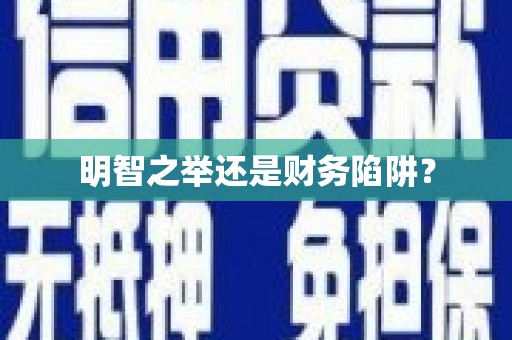 平泉明智之举还是财务陷阱？