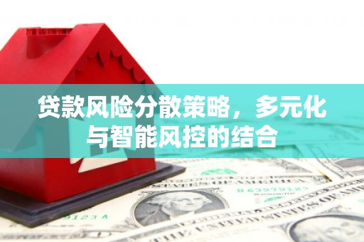 平泉贷款风险分散策略，多元化与智能风控的结合