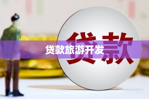 平泉贷款旅游开发