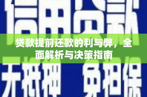 平泉贷款提前还款的利与弊，全面解析与决策指南