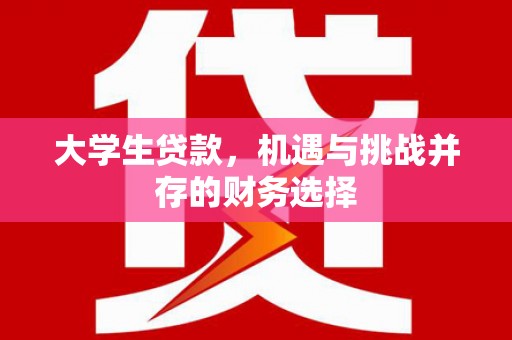 平泉大学生贷款，机遇与挑战并存的财务选择