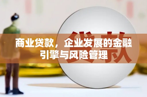平泉商业贷款，企业发展的金融引擎与风险管理