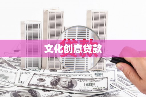 平泉文化创意贷款