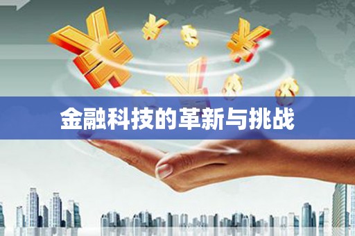 平泉金融科技的革新与挑战