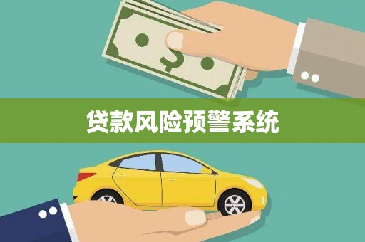 平泉贷款风险预警系统