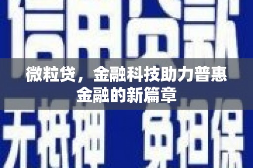 平泉微粒贷，金融科技助力普惠金融的新篇章