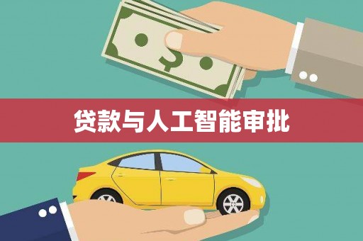 平泉贷款与人工智能审批