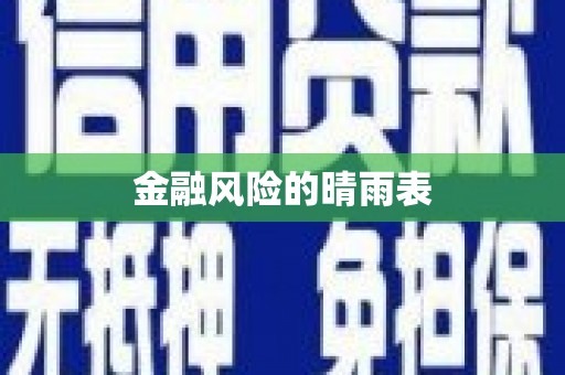 平泉金融风险的晴雨表