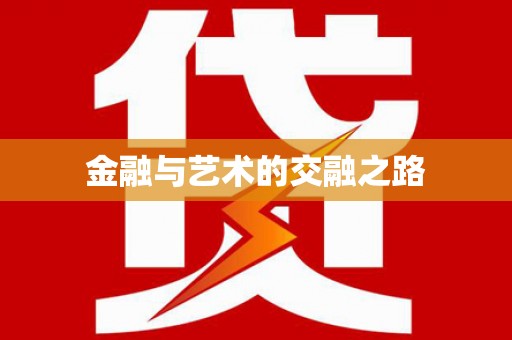 平泉金融与艺术的交融之路