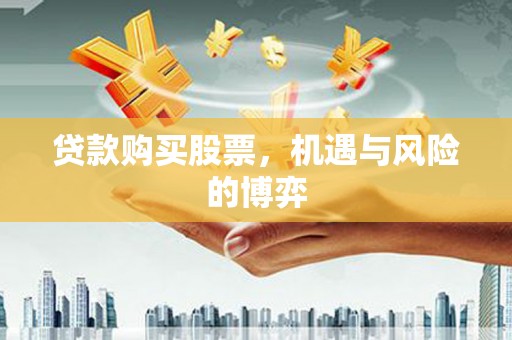 平泉贷款购买股票，机遇与风险的博弈