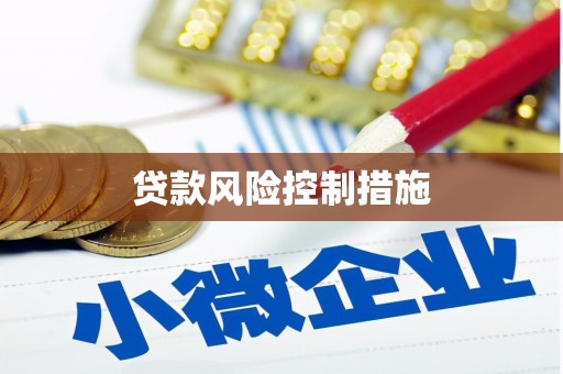 平泉贷款风险控制措施