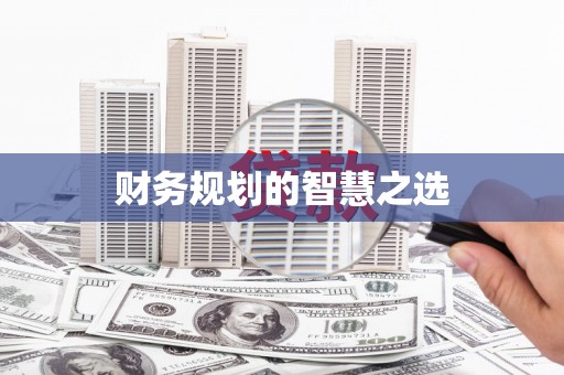 平泉财务规划的智慧之选