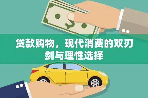 平泉贷款购物，现代消费的双刃剑与理性选择