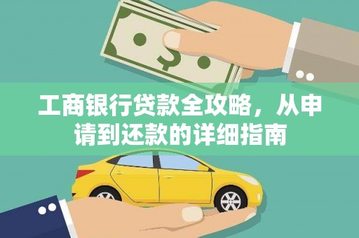 平泉工商银行贷款全攻略，从申请到还款的详细指南
