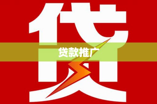平泉贷款推广