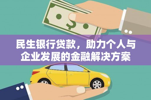 平泉民生银行贷款，助力个人与企业发展的金融解决方案