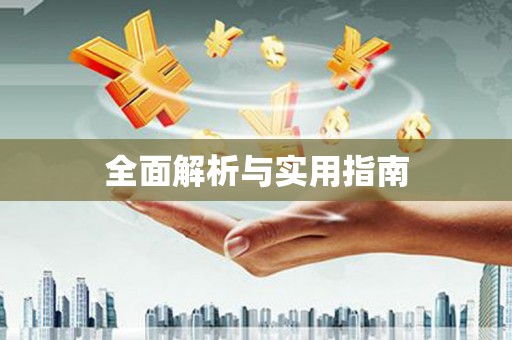 平泉全面解析与实用指南