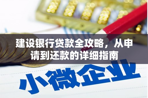 平泉建设银行贷款全攻略，从申请到还款的详细指南