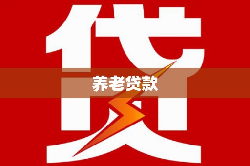 平泉养老贷款