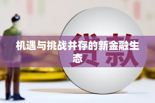 平泉机遇与挑战并存的新金融生态