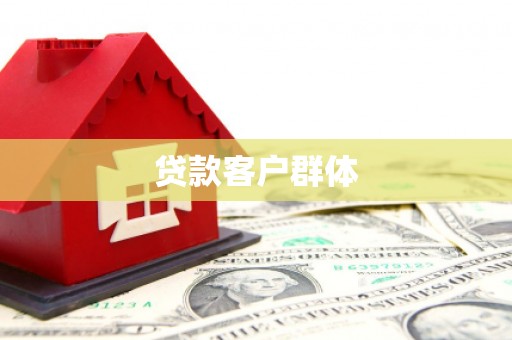 平泉贷款客户群体