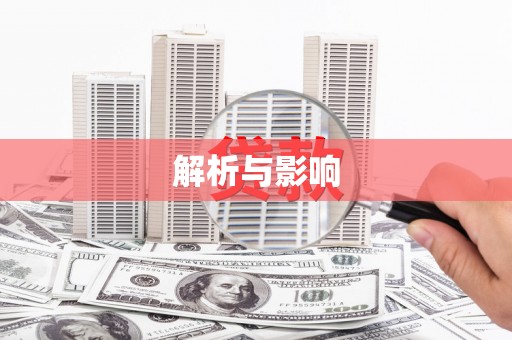平泉解析与影响