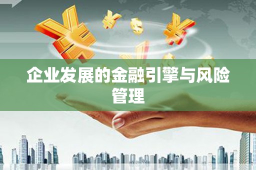平泉企业发展的金融引擎与风险管理
