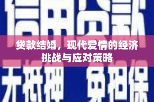 平泉贷款结婚，现代爱情的经济挑战与应对策略