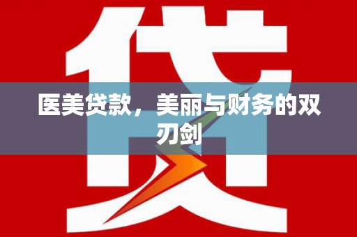 平泉医美贷款，美丽与财务的双刃剑