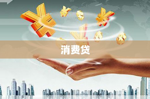 平泉消费贷