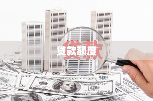 平泉贷款额度
