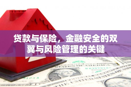 平泉贷款与保险，金融安全的双翼与风险管理的关键