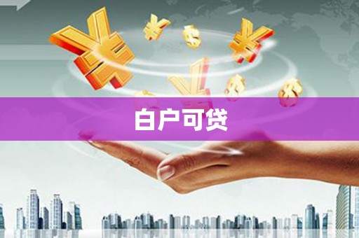 平泉白户可贷