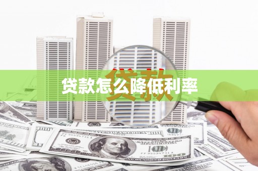平泉贷款怎么降低利率