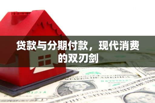 平泉贷款与分期付款，现代消费的双刃剑