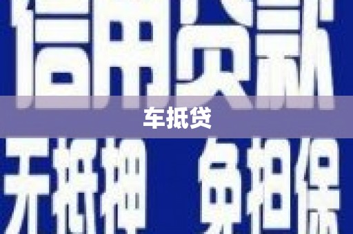 平泉车抵贷
