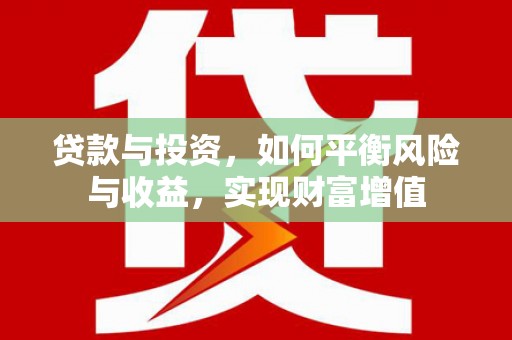 平泉贷款与投资，如何平衡风险与收益，实现财富增值