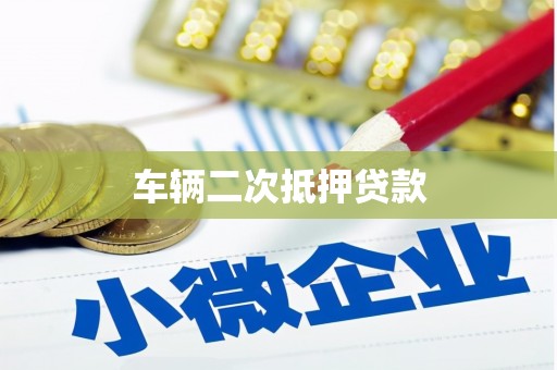 平泉车辆二次抵押贷款