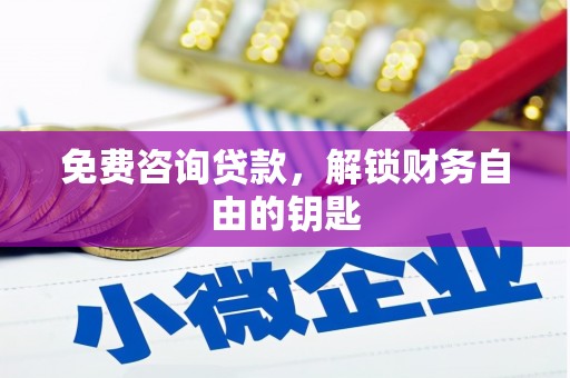平泉免费咨询贷款，解锁财务自由的钥匙