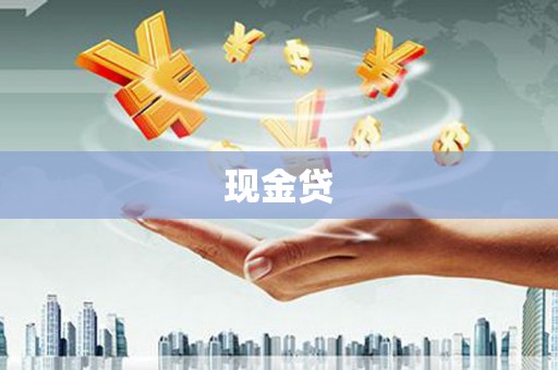 平泉现金贷