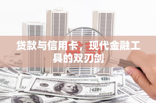 平泉贷款与信用卡，现代金融工具的双刃剑