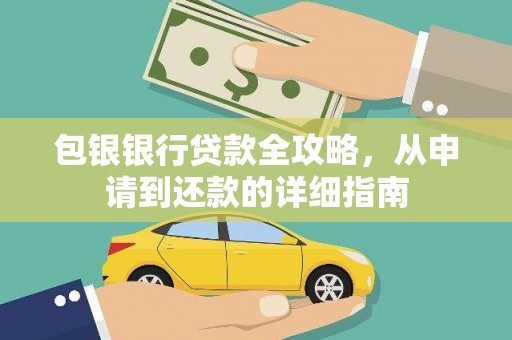 平泉包银银行贷款全攻略，从申请到还款的详细指南