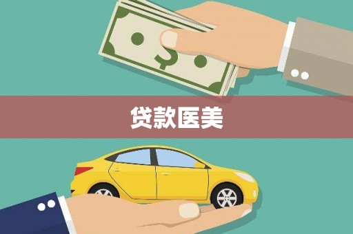 平泉贷款医美