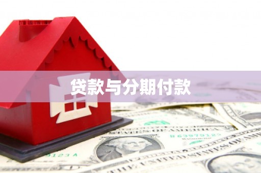 平泉贷款与分期付款