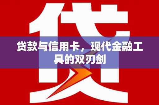 平泉贷款与信用卡，现代金融工具的双刃剑