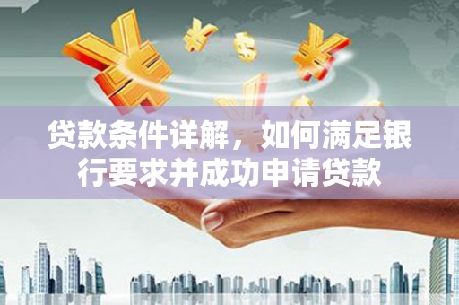平泉贷款条件详解，如何满足银行要求并成功申请贷款